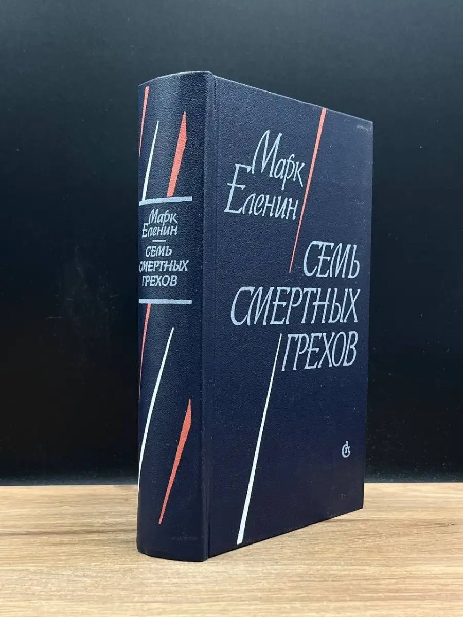 Семь смертных грехов
