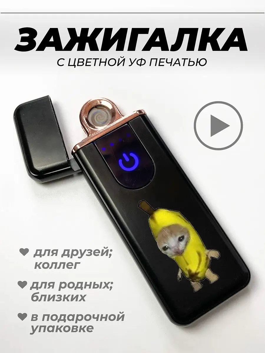 Зажигалка электронная подарочная Кот банан мем UFColor 169804498 купить за  592 ₽ в интернет-магазине Wildberries