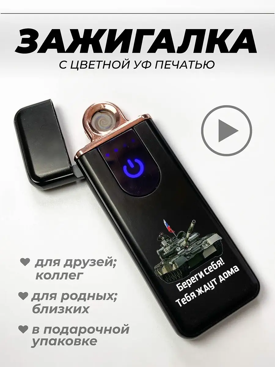 Зажигалка электронная подарочная Береги себя! Тебя ждут дома UFColor  169804499 купить за 423 ₽ в интернет-магазине Wildberries