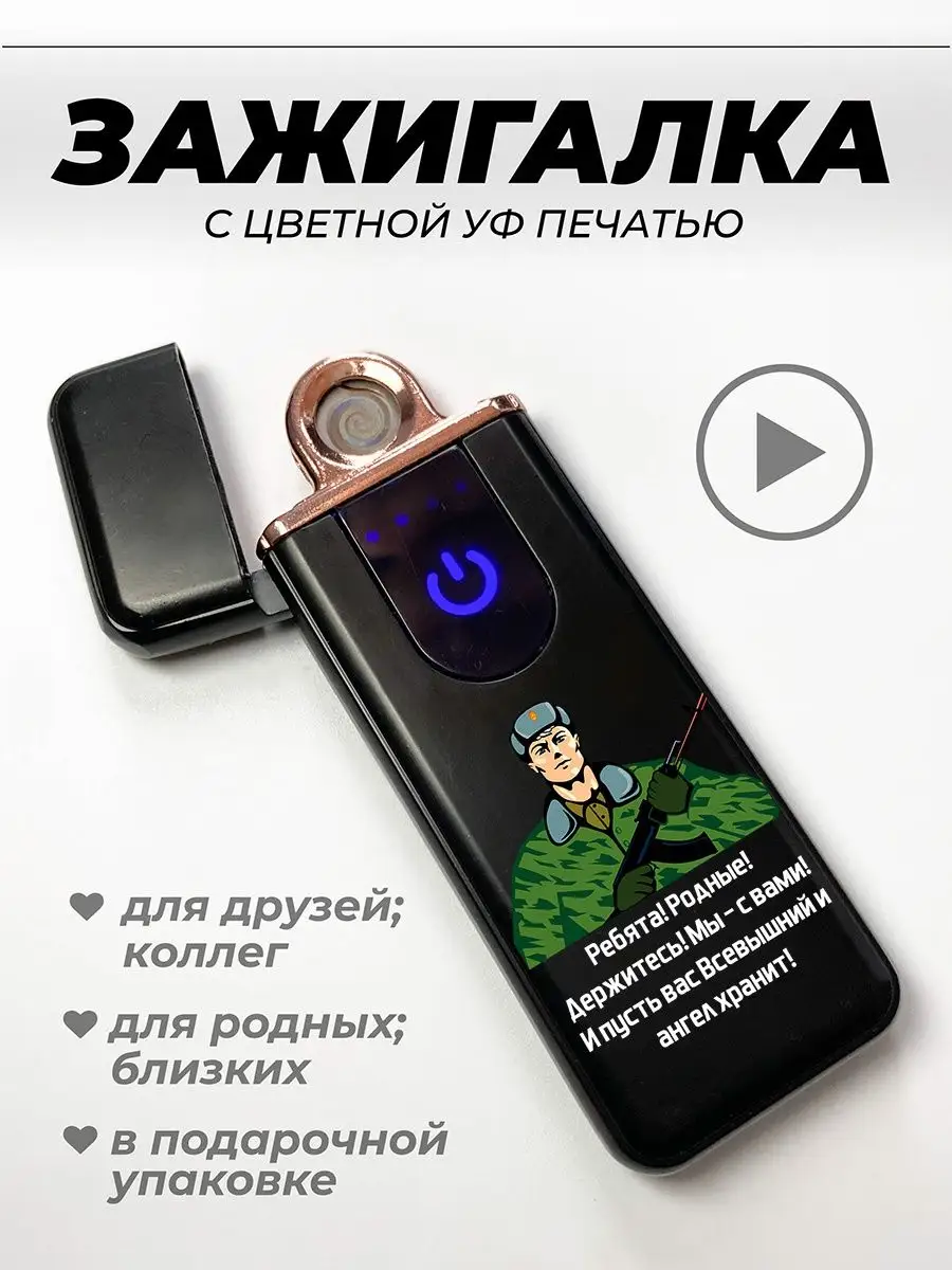 Электрозажигалка многоразовая Родной, держись! UFColor 169804561 купить за  856 ₽ в интернет-магазине Wildberries