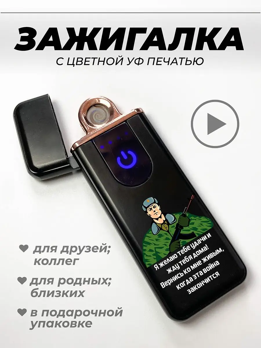 UFColor Зажигалка сенсорная с USB зарядкой Вернись ко мне живым!