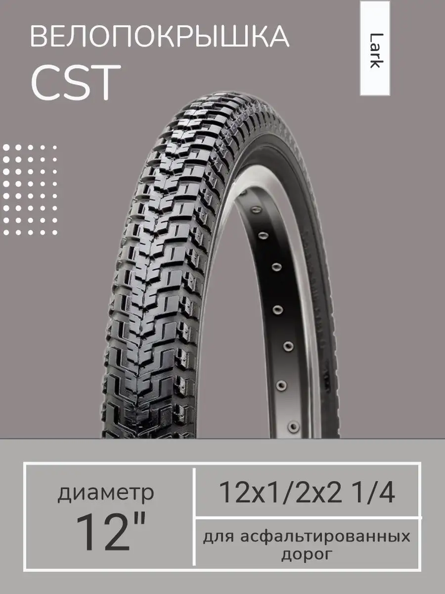Покрышка велосипедная 12"x1/2-2 1/4 C-712 Lark