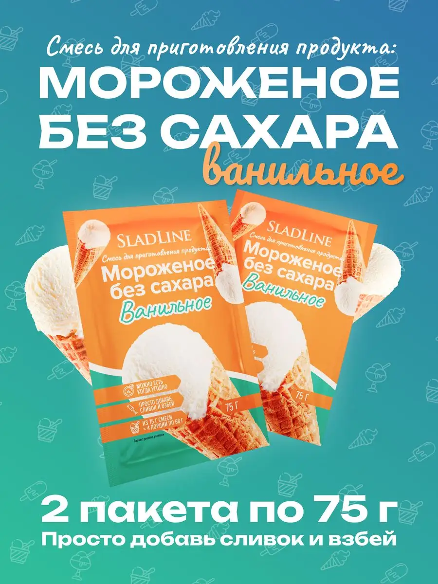 Смесь сухая для приготовления мороженого без сахара 2*75 гр SladLine  169805966 купить в интернет-магазине Wildberries