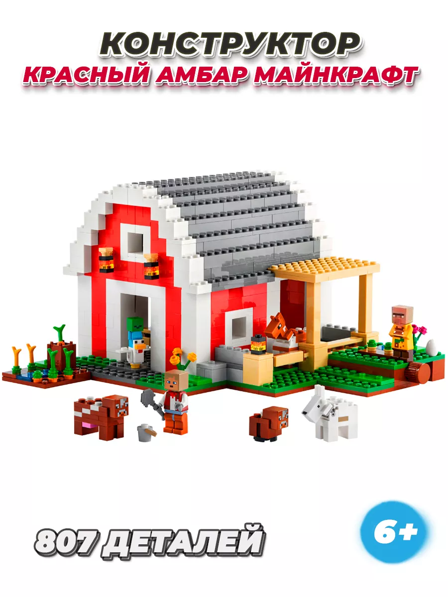 Конструктор майнкрафт красный амбар LEGO 169806670 купить за 3 023 ₽ в  интернет-магазине Wildberries