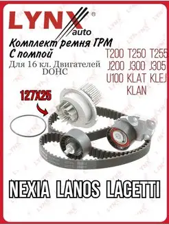 Комплект ремня ГРМ+помпа NEXIA ESPERO LANOS LACETTI 16 кл LYNXauto 169807201 купить за 5 208 ₽ в интернет-магазине Wildberries