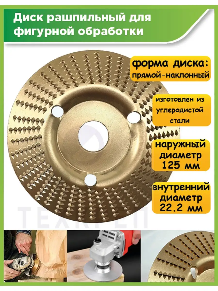 Диск рашпильный для фигурной обработки для УШМ