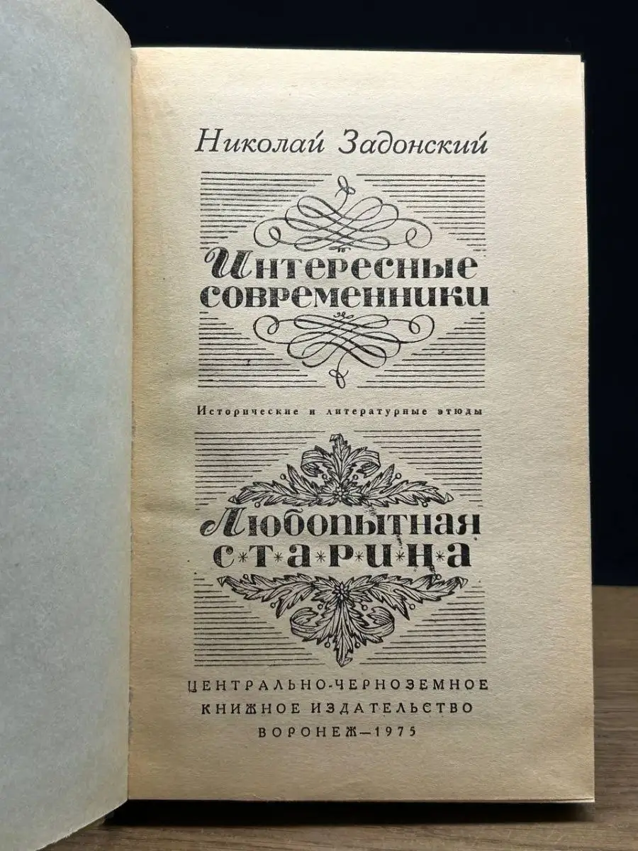 Интересные современники. Любопытная старина Центрально-Черноземное книжное  издательство 169807677 купить в интернет-магазине Wildberries