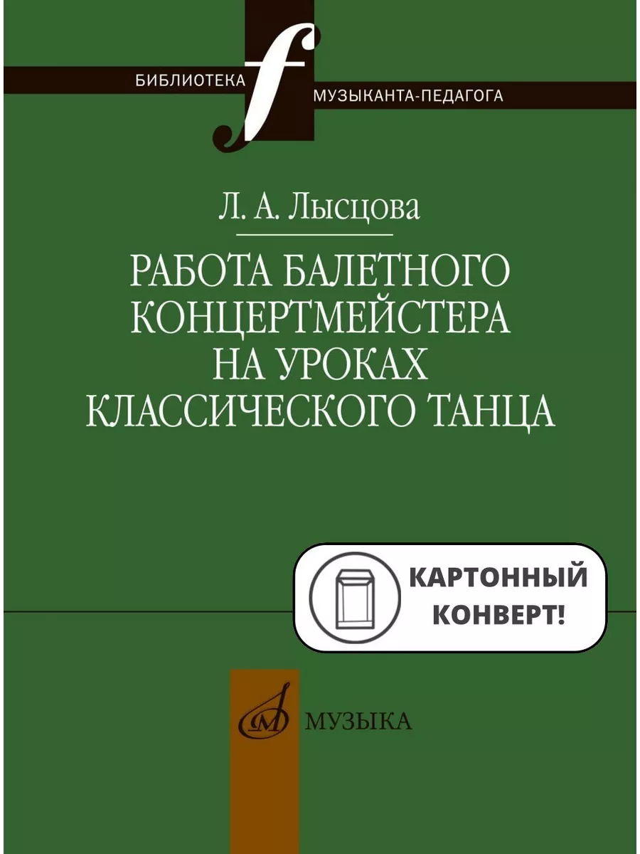 Работа балетного концертмейстера уроки классического танца Издательство  Музыка 169808286 купить за 769 ₽ в интернет-магазине Wildberries