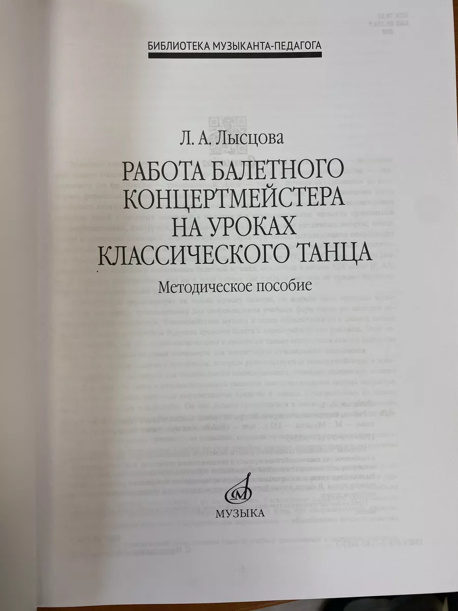 Работа балетного концертмейстера уроки классического танца Издательство  Музыка 169808286 купить за 769 ₽ в интернет-магазине Wildberries