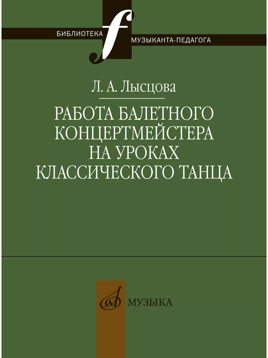 Работа балетного концертмейстера уроки классического танца Издательство  Музыка 169808286 купить за 787 ₽ в интернет-магазине Wildberries