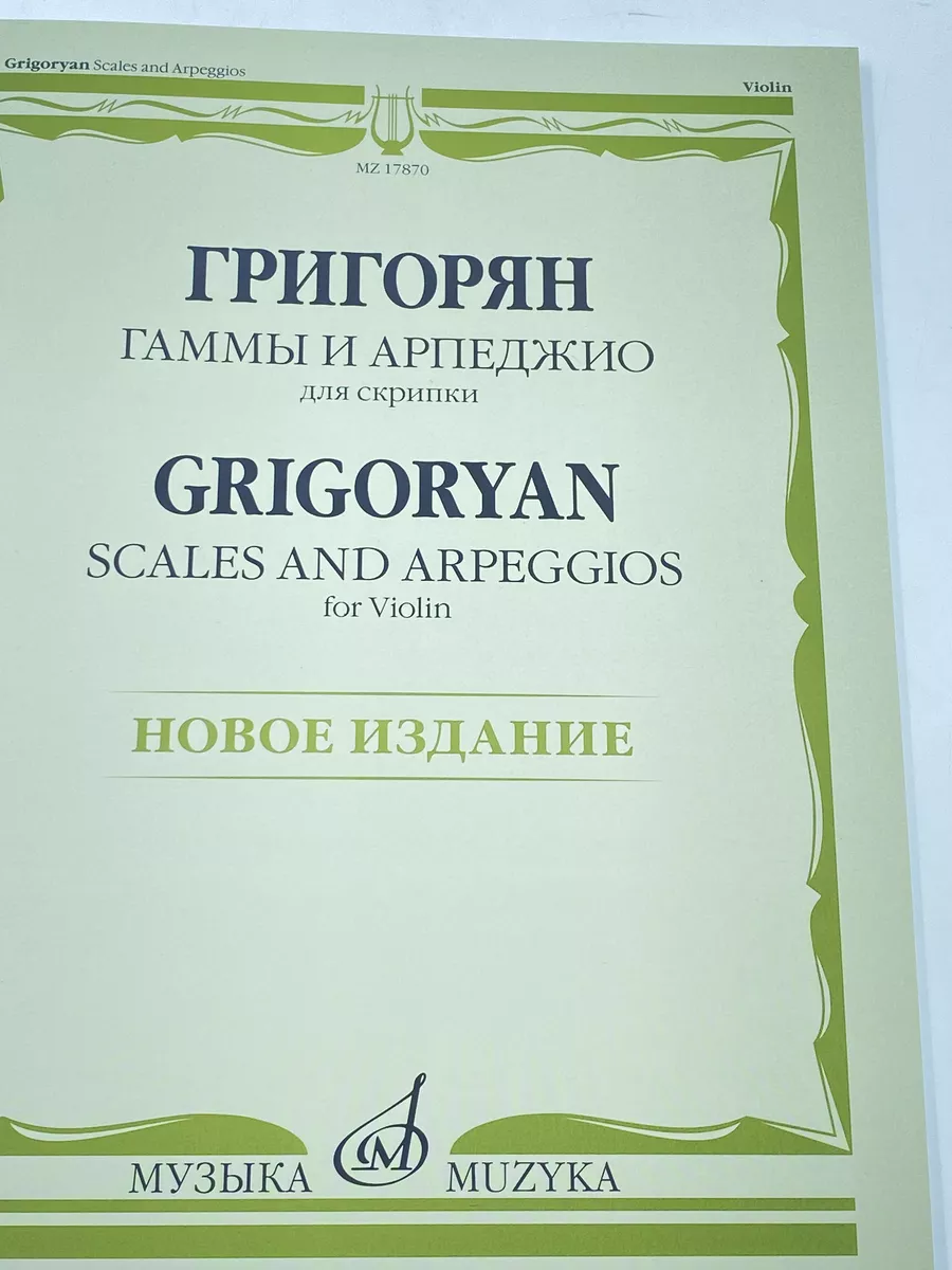 Гаммы и арпеджио для скрипки НОВОЕ ИЗДАНИЕ Издательство Музыка 169808317  купить за 507 ₽ в интернет-магазине Wildberries