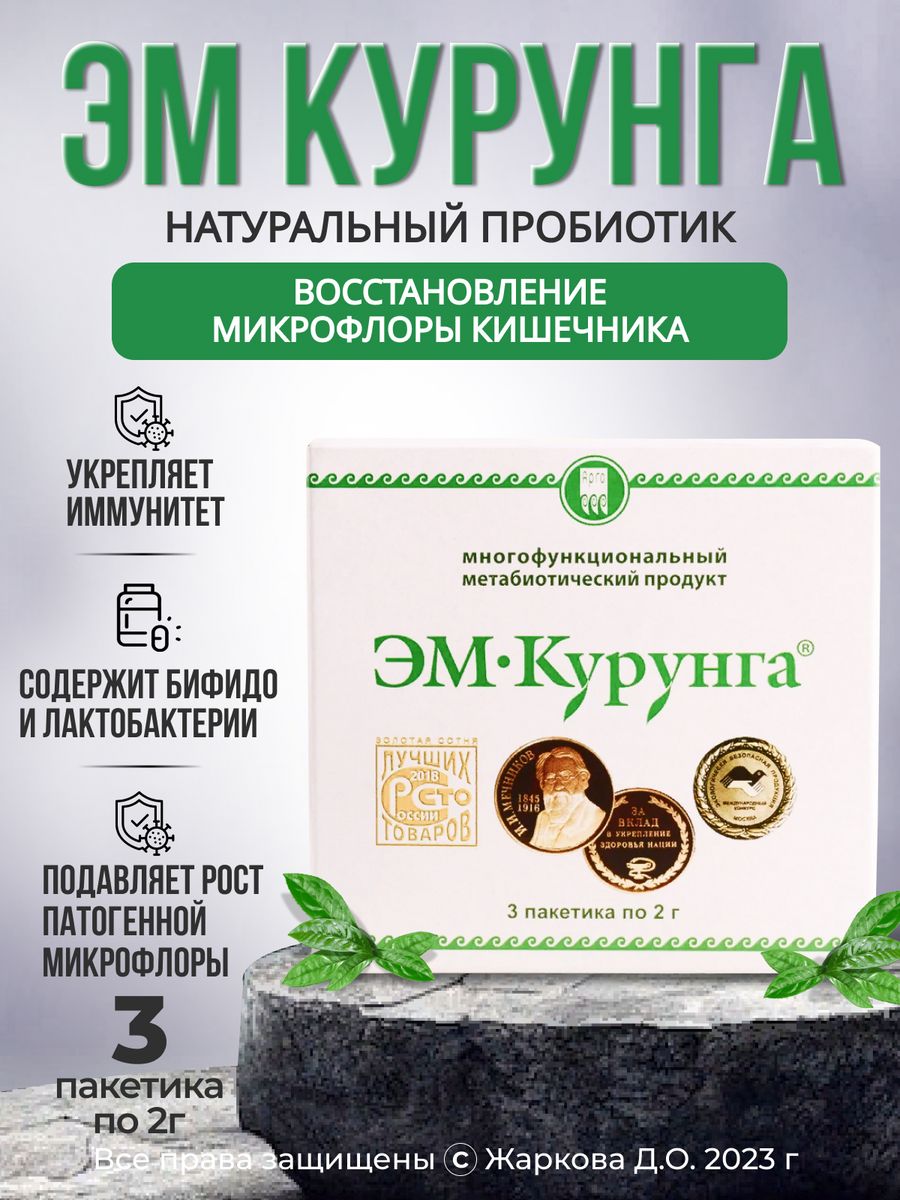 Курунга отзывы. Эм Курунга. Эм Курунга аннотация. Таблетки регулирующие кишечник. Эм Курунга суспензия.