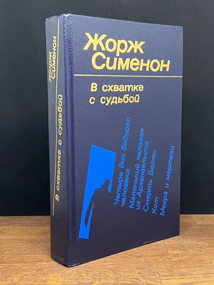 В схватке с судьбой