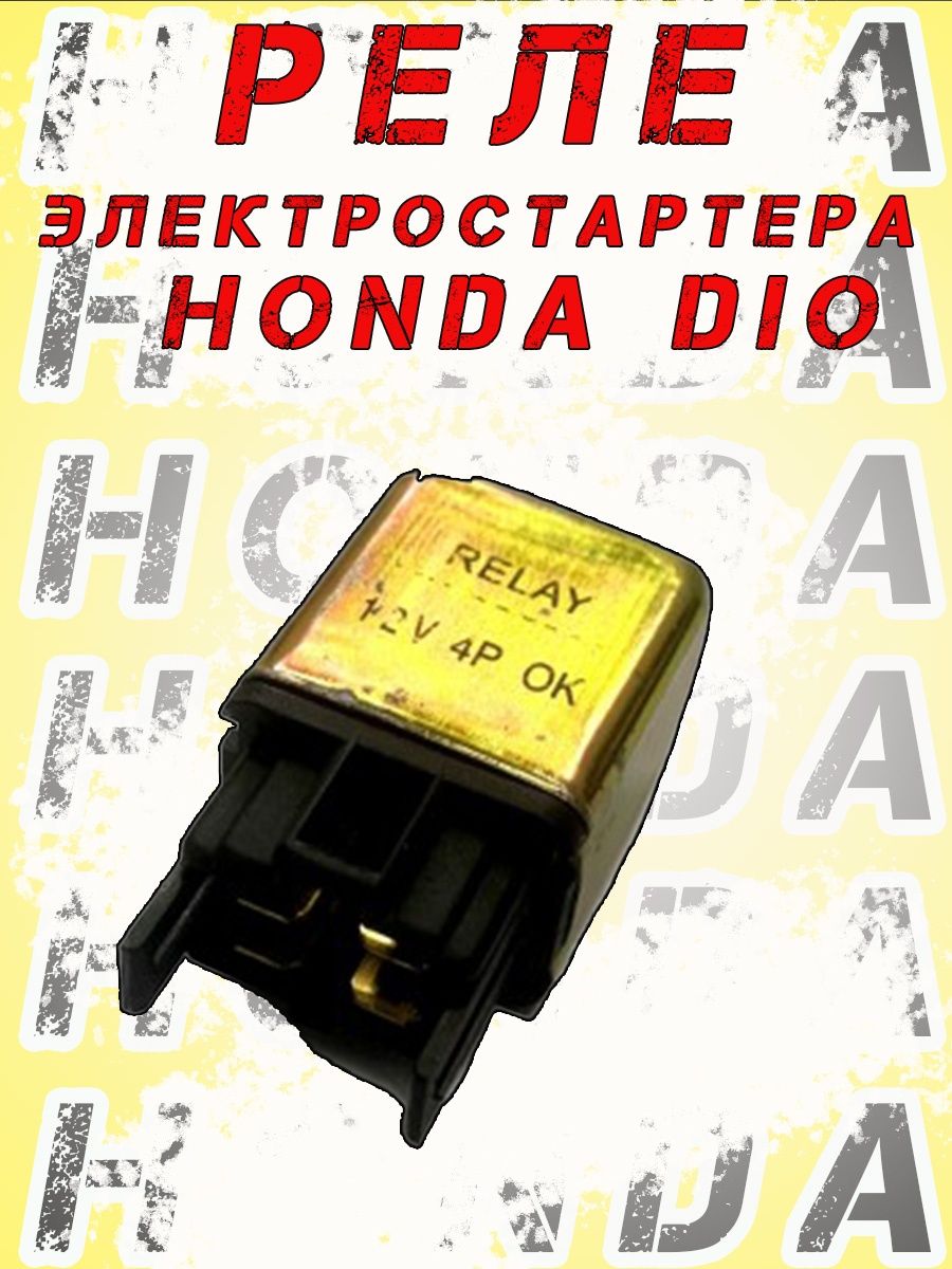 Реле стартера дио. Реле стартера Honda Dio. Реле стартера зонда дио. Реле стартера Хонда дио. Реле стартера на скутер.