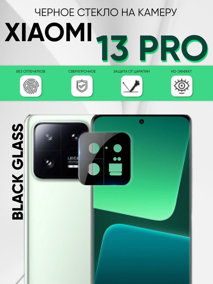 Xiaomi 13 pro стекло. Xiaomi 13 Pro стекло на камеру.