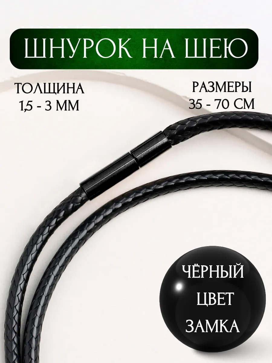Шнурок на шею