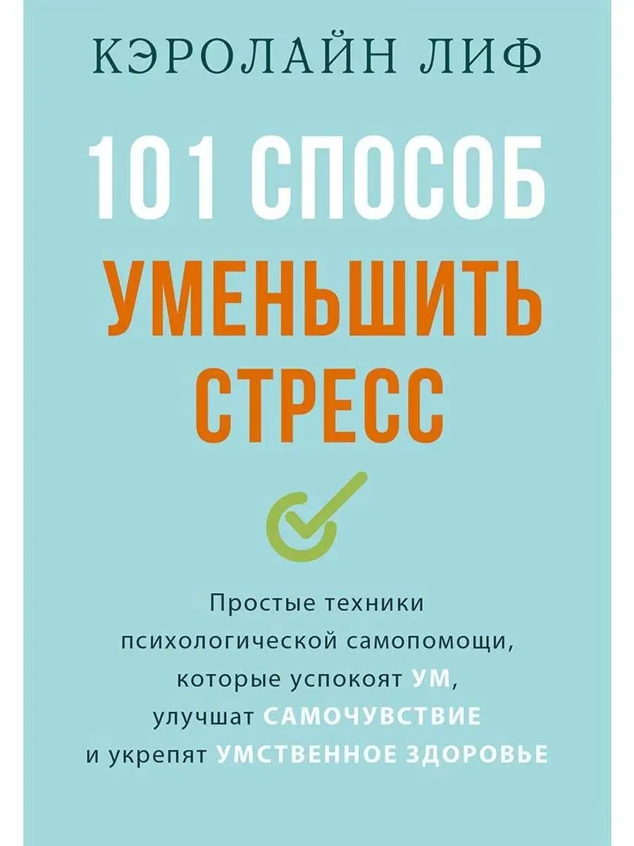 101 способ уменьшить стресс Издательский Дом 