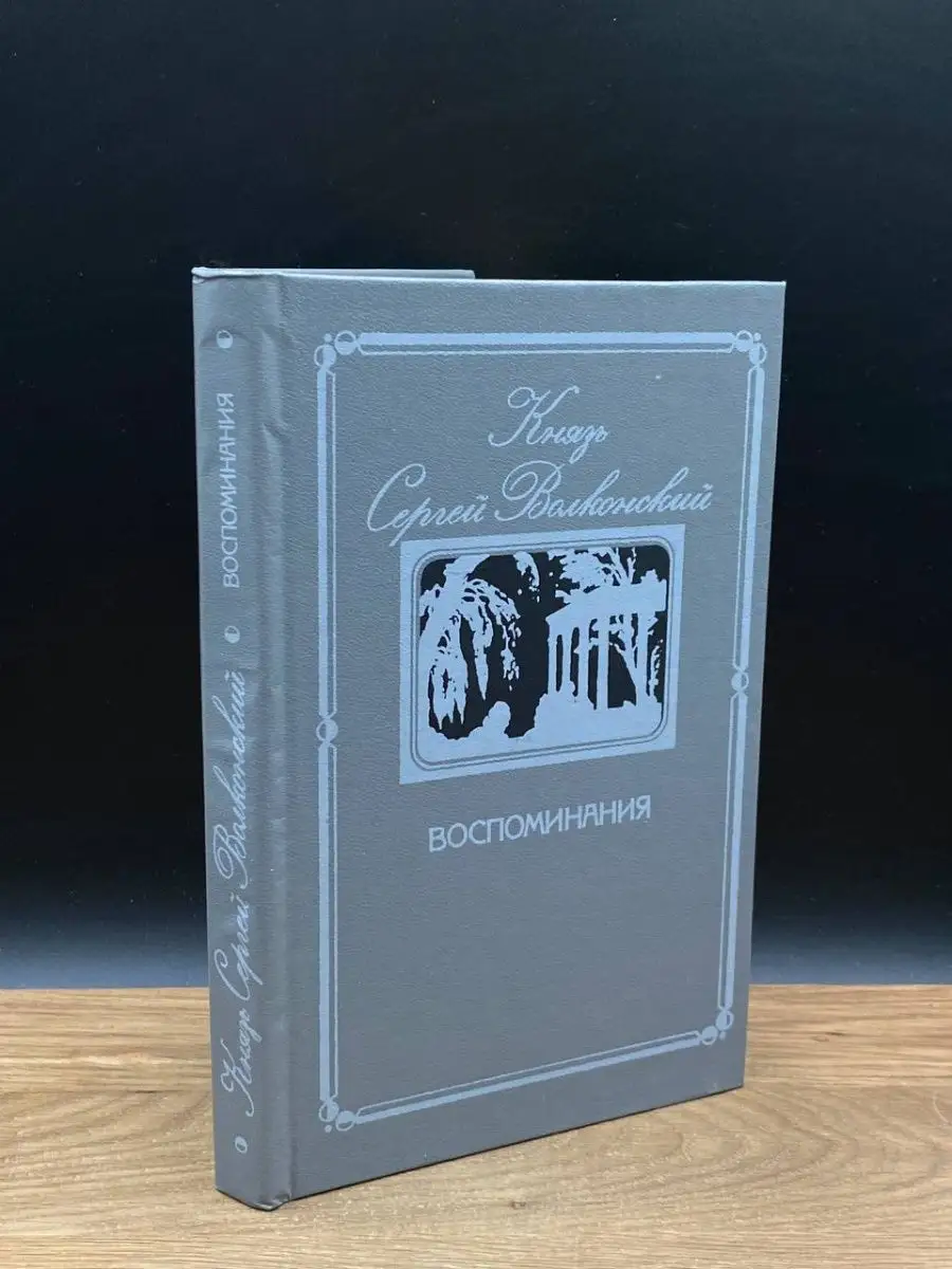 Князь Сергей Волконский. Воспоминания Искусство 169811751 купить в  интернет-магазине Wildberries