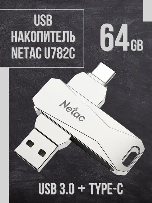 NETAC USB флешка 64 Гб U782C dual 3.0 и TypeC два в одном