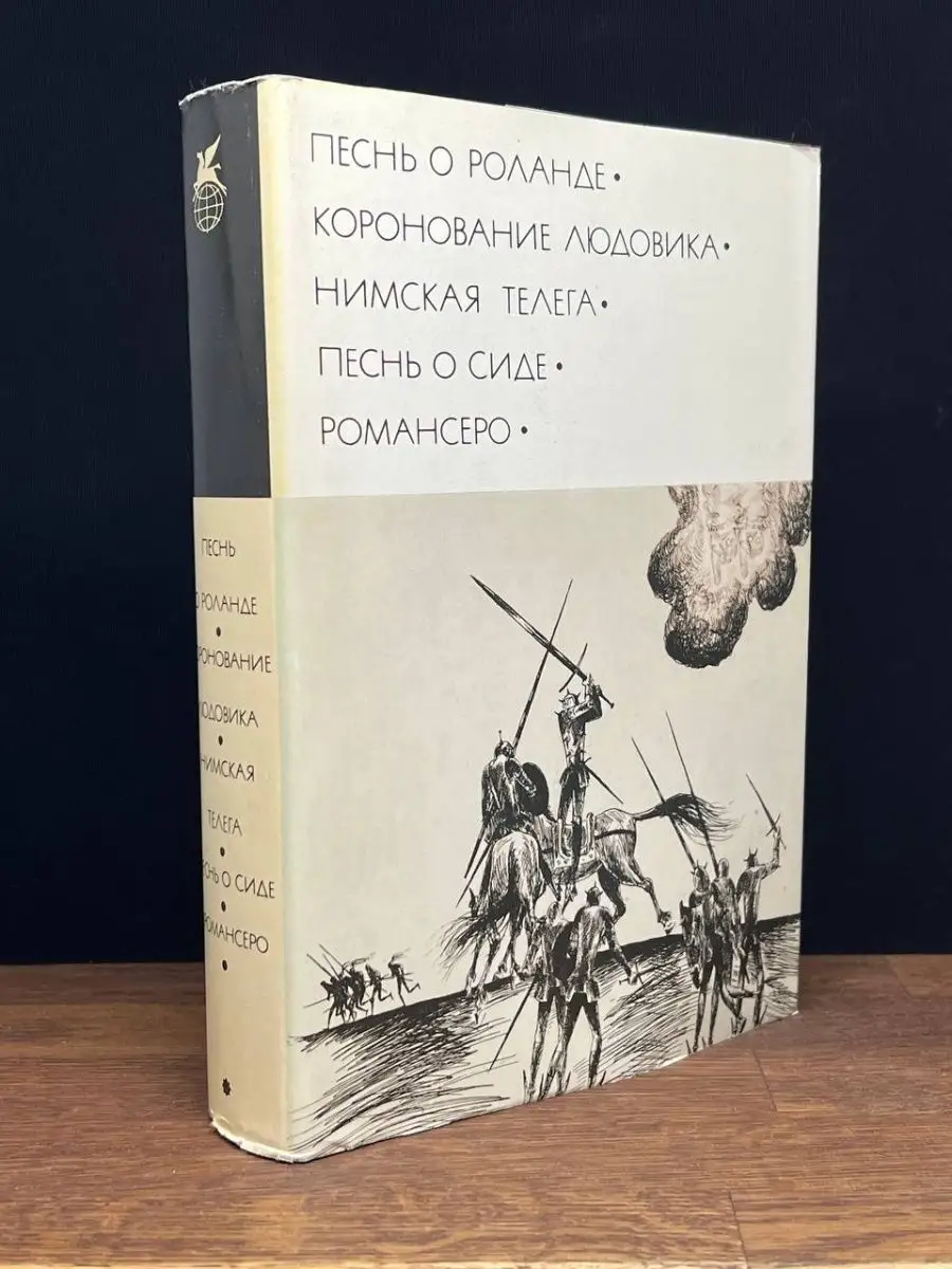 Песнь о Роланде. Коронование Людовика