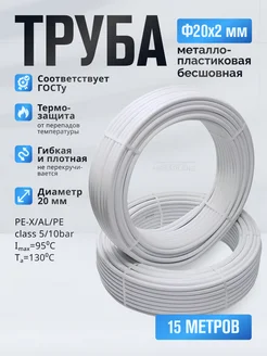 Труба металлопластиковая Ф20х2мм TPAP 2020, отрезок-15 м TIM 169815723 купить за 1 893 ₽ в интернет-магазине Wildberries