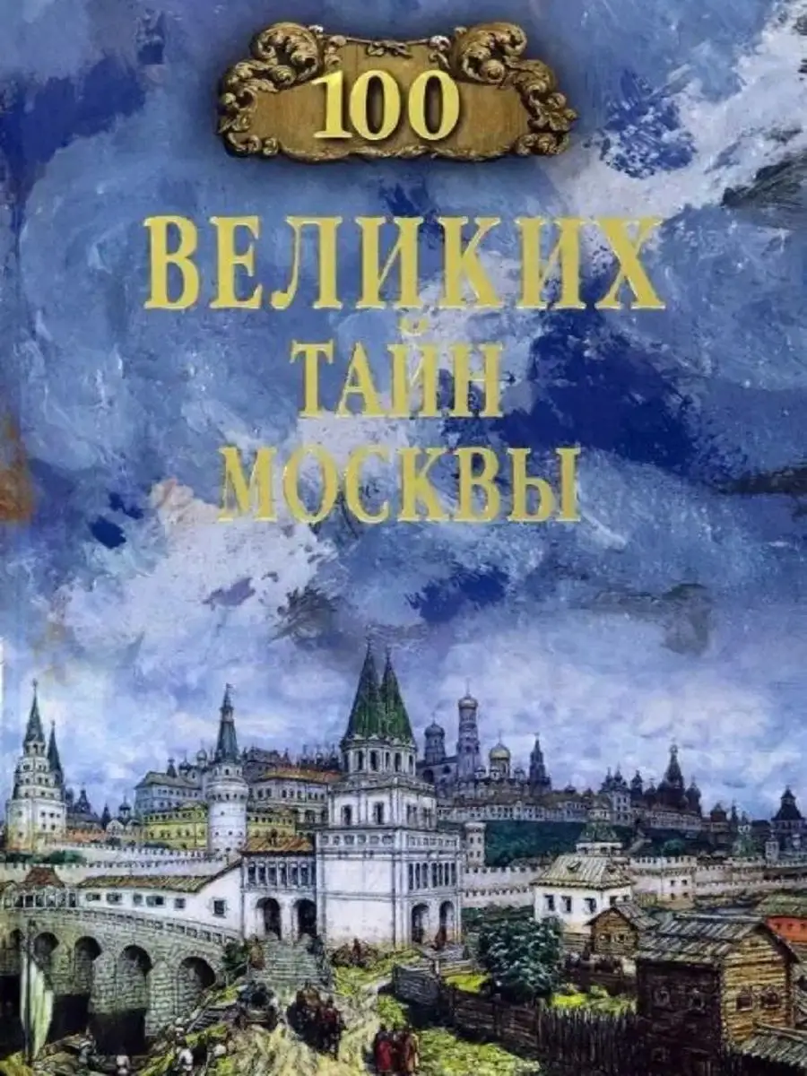 100 великих тайн Москвы Издательство Вече 169816191 купить за 782 ₽ в  интернет-магазине Wildberries