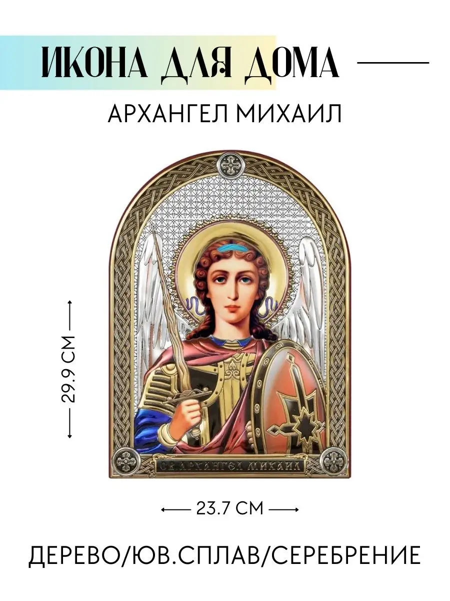 Икона Архангел Михаил 23.7х29.9 см / Италия Beltrami 169816321 купить в  интернет-магазине Wildberries