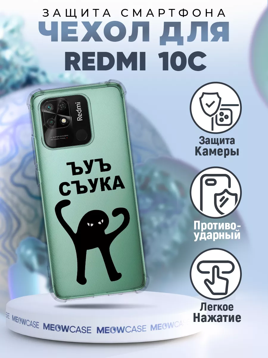 Чехол на REDMI 10C силиконовый с принтом мем MeowCase 169816954 купить за  403 ₽ в интернет-магазине Wildberries