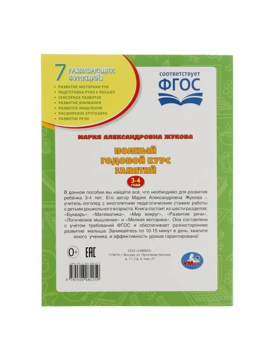 Жукова Полный годовой курс занятий 3-4 года Умка 169817544 купить в  интернет-магазине Wildberries