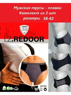 Трусы-плавки, 3 шт LZ REDOOR 169817565 купить за 475 ₽ в интернет-магазине Wildberries