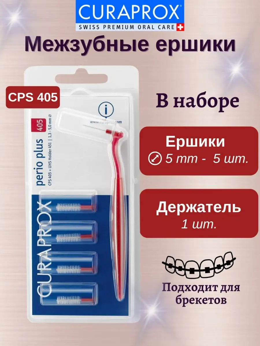 Набор межзубных ершиков CPS 405 и держатель UHS 451 Curaprox 169818603  купить в интернет-магазине Wildberries