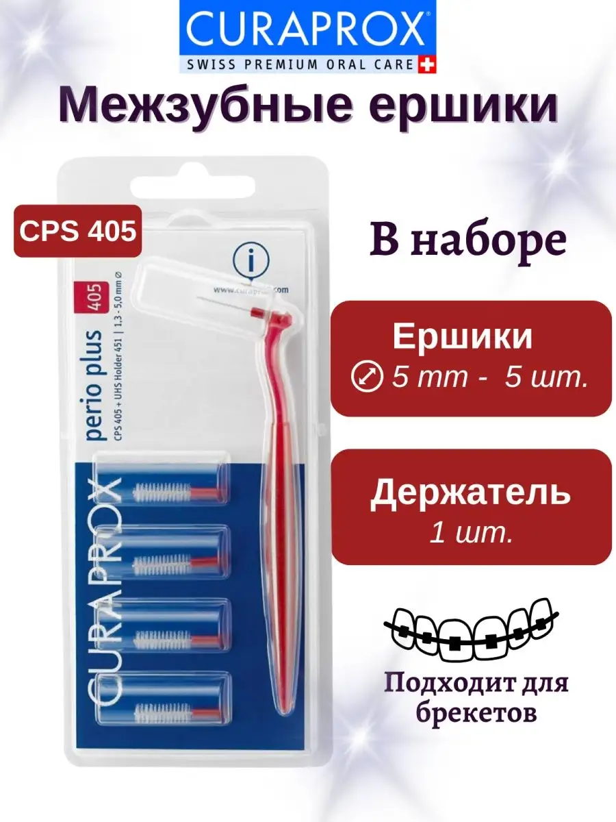 Набор межзубных ершиков CPS 405 и держатель UHS 451 Curaprox 169818603  купить в интернет-магазине Wildberries