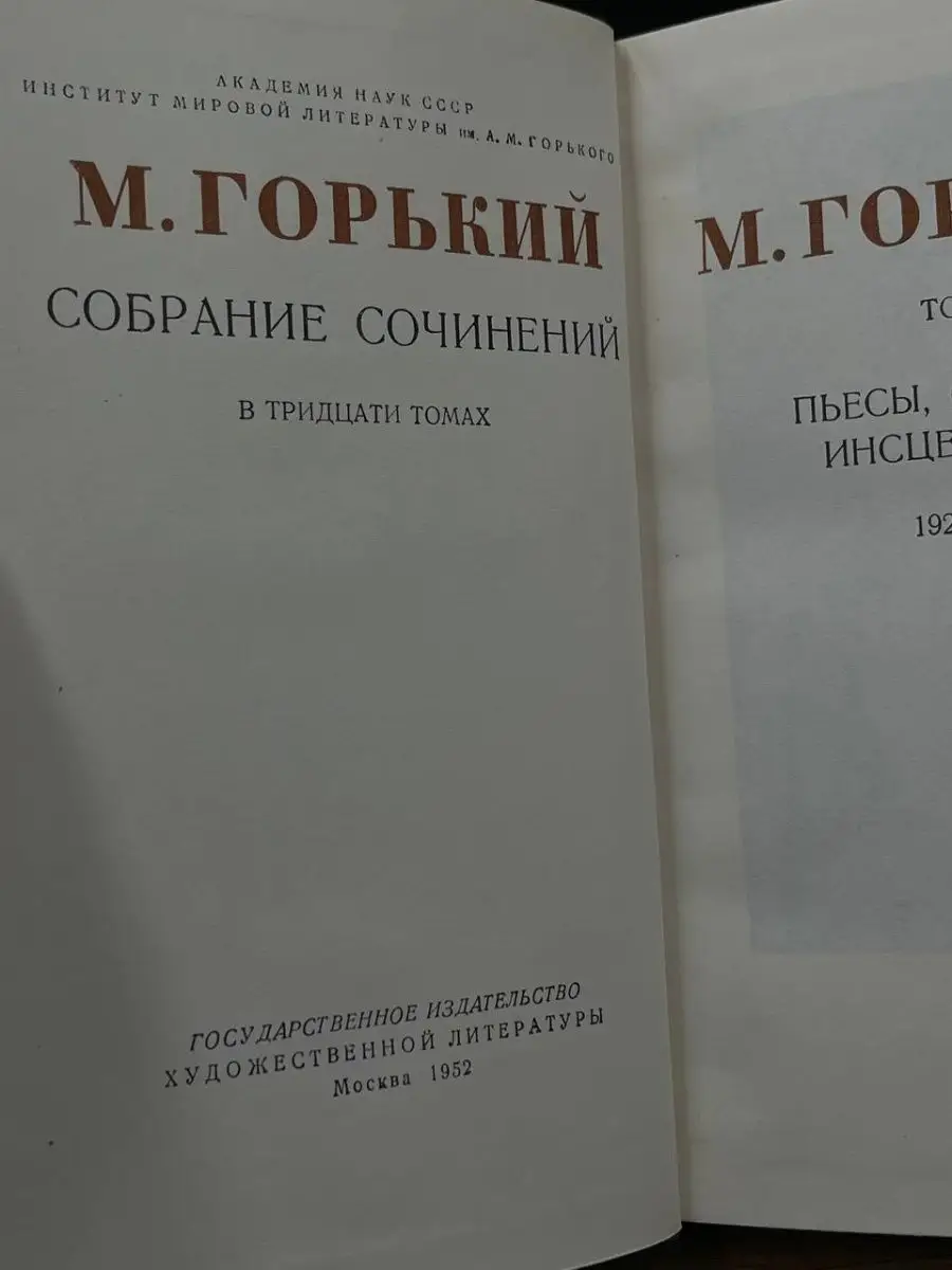 Максим Горький. Собрание сочинений в 30 томах. Том 18 Гослитиздат 169819335  купить в интернет-магазине Wildberries