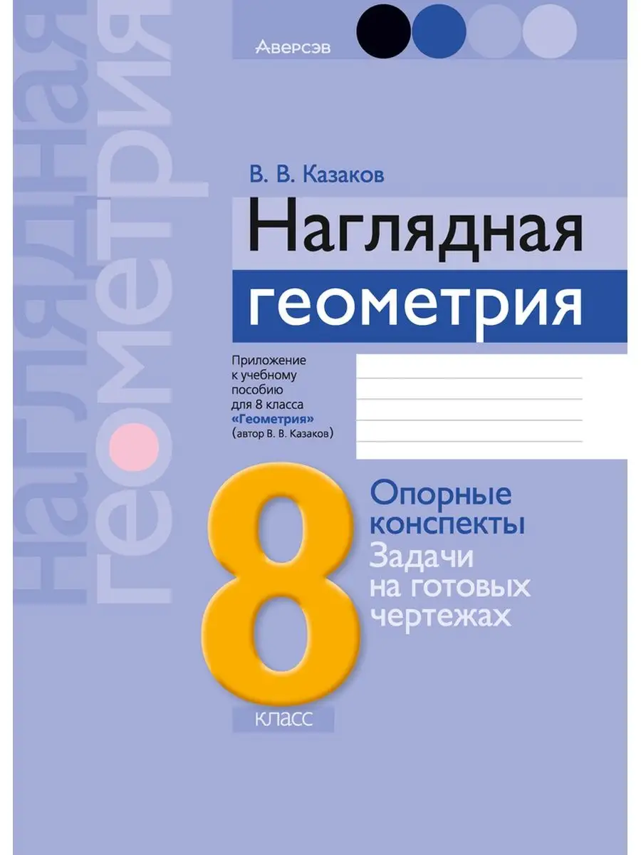 Наглядная геометрия 8 класс Аверсэв 169819657 купить за 350 ₽ в  интернет-магазине Wildberries