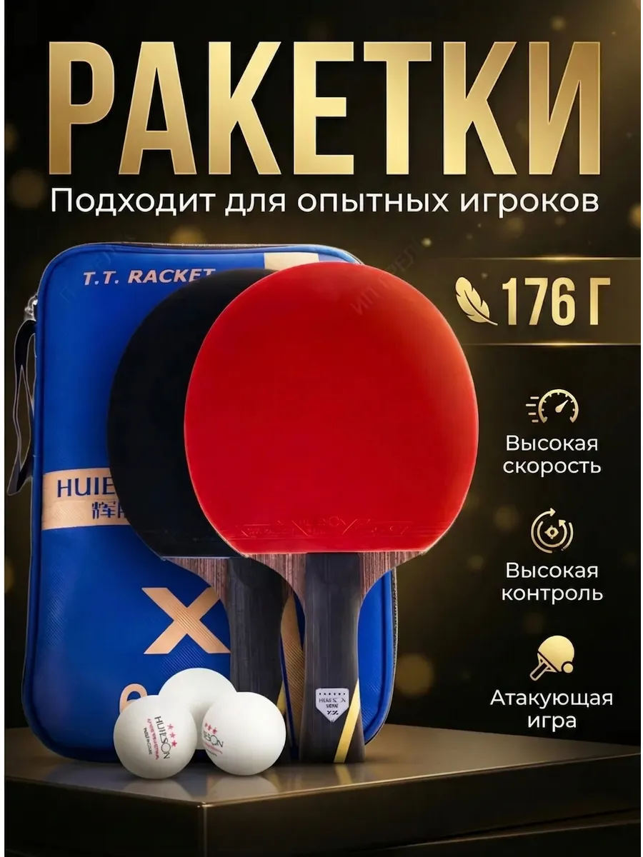 Ракетки для настольного тенниса