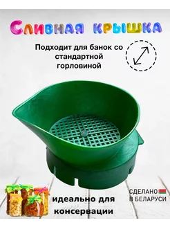 Сливная крышка для банок 169819889 купить за 180 ₽ в интернет-магазине Wildberries