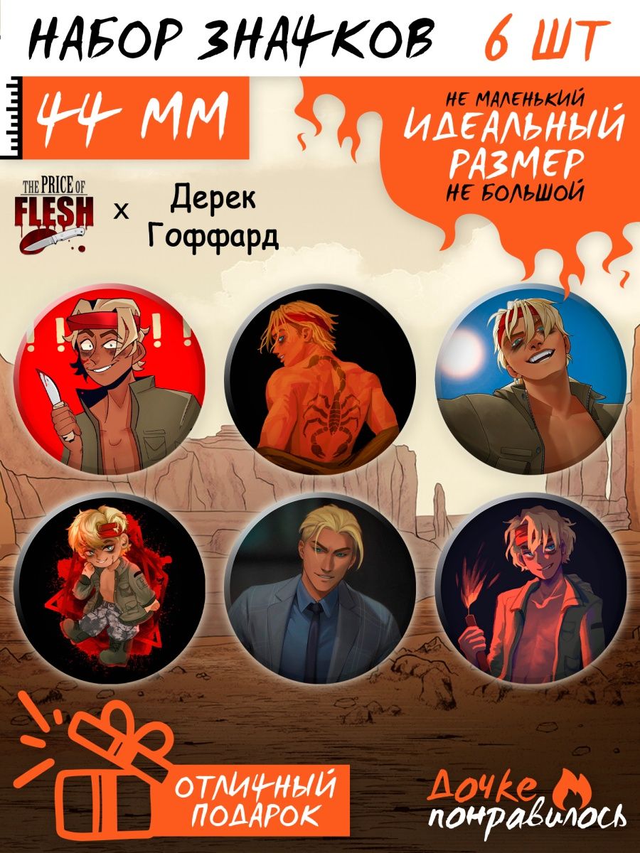 Значки на рюкзак The Price Of Flesh набор игра Цена плоти Дочке понравилось  169820061 купить за 300 ₽ в интернет-магазине Wildberries