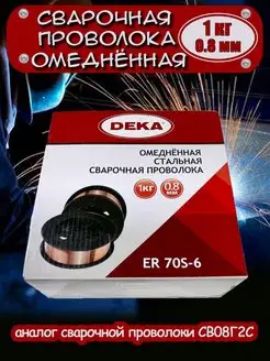 Проволока сварочная омедненная 0.8 мм 1 кг ER70S-6 (Св08Г2С) Deka 169820065 купить за 678 ₽ в интернет-магазине Wildberries