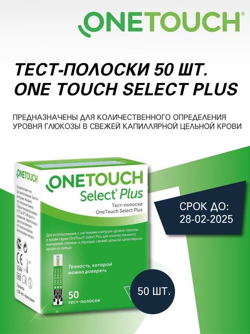 One Touch Select Plus Тест полоски для глюкометра №50