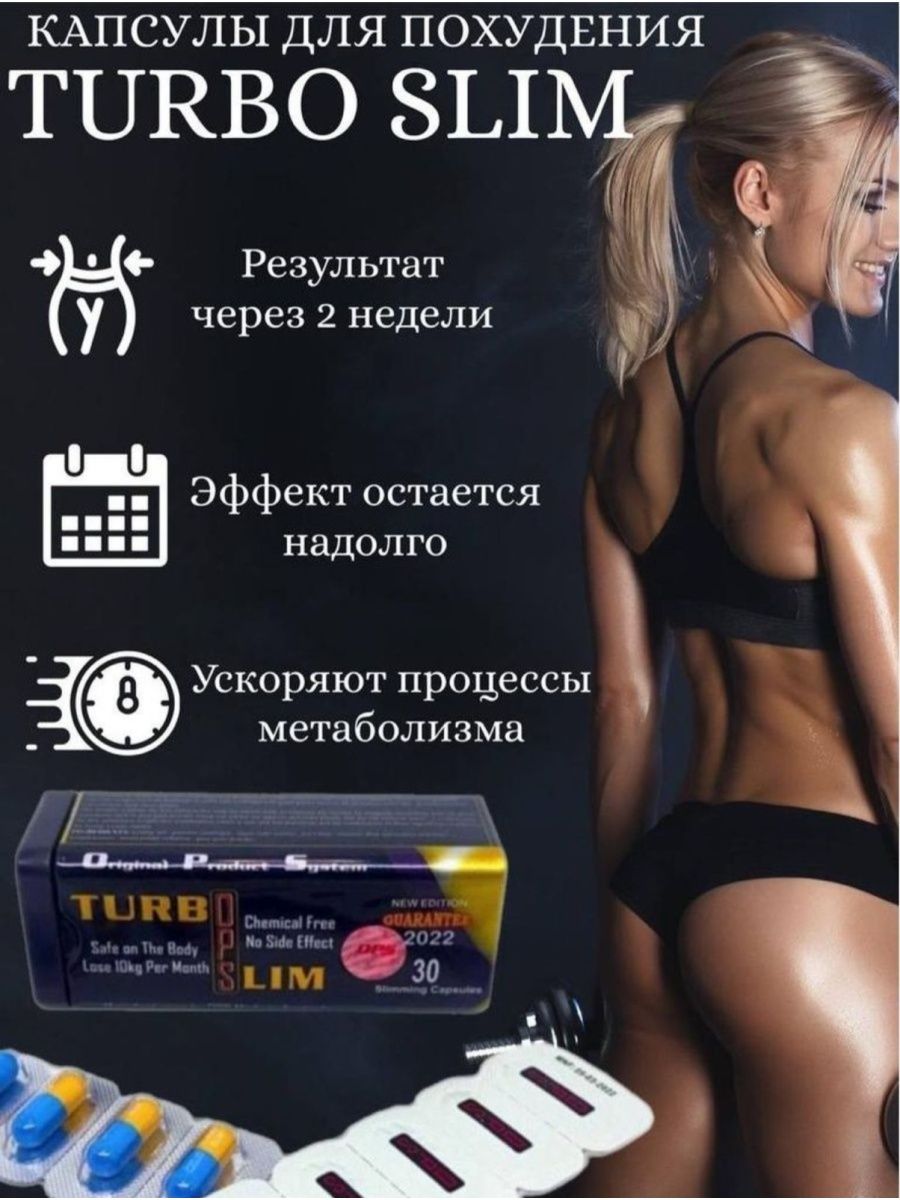 Капсулы для похудения жиросжигатель. Капсулы для похудения слим. Slimming капсулы для похудения. Turbo Slim ops.