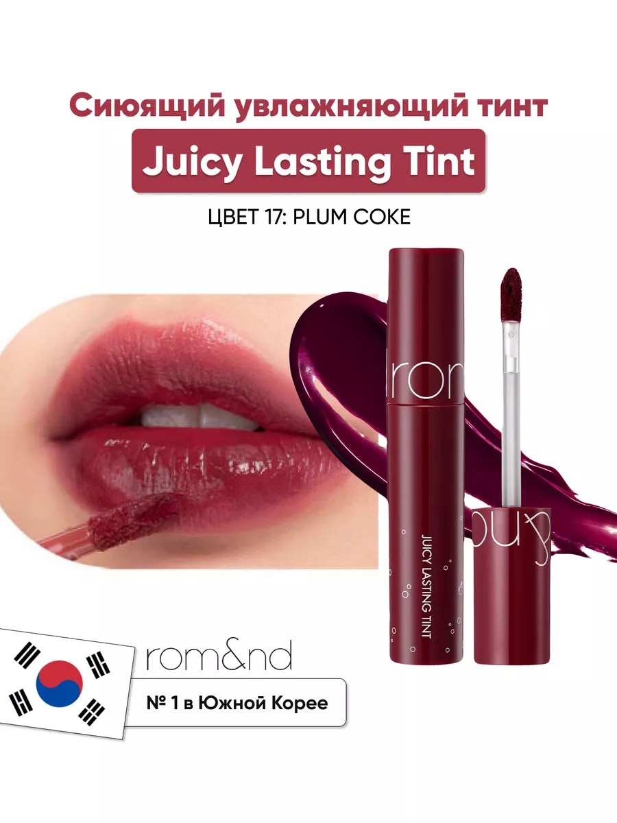 Тинт для губ JUICY LASTING TINT 17 PLUM COKE ROM&ND 169820932 купить в  интернет-магазине Wildberries