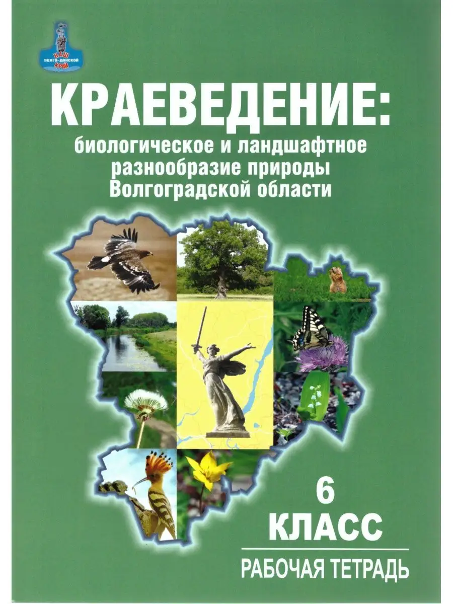 Краеведение 6 класс Рабочая тетрадь Волгоградской области ПЛАНЕТА 169821001  купить за 260 ₽ в интернет-магазине Wildberries