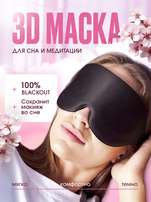 VODA BRAND Мягкая 3D маска для сна, дышащая