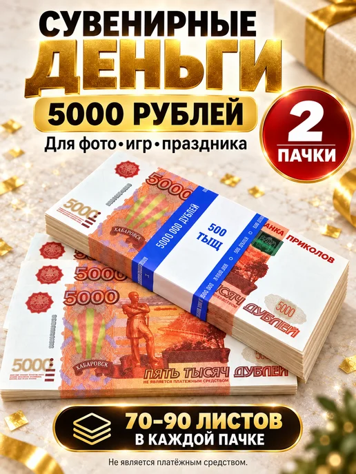 Филькина грамота Деньги сувенирные 5000 рублей, 1 пачка, оранжевый