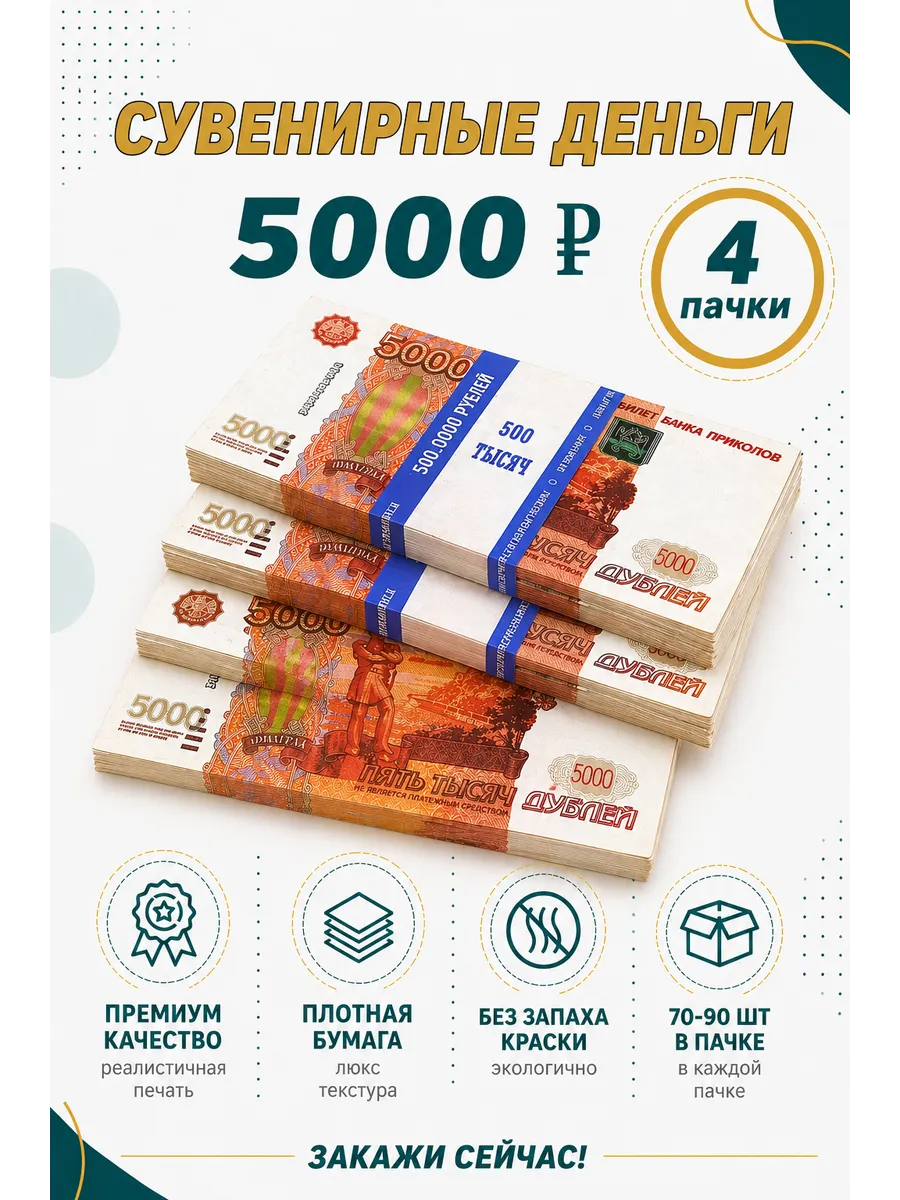 Деньги сувенирные бумажные 5000 рублей 4 пачки