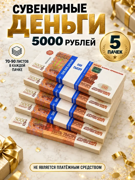 Филькина грамота Деньги сувенирные 5000 рублей, 5 пачек, вариант