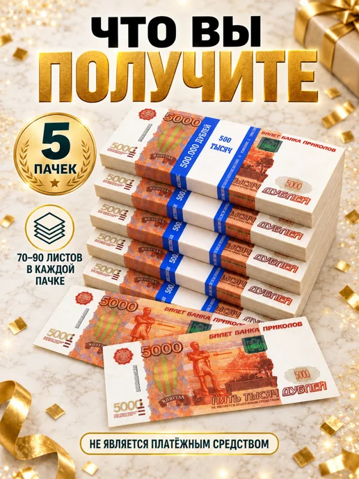 Филькина грамота Деньги сувенирные 5000 рублей, 5 пачек, вариант, фото 7