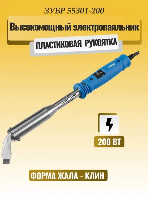 ЗУБР Высокомощный электропаяльник с пластиковой рукояткой, вариант