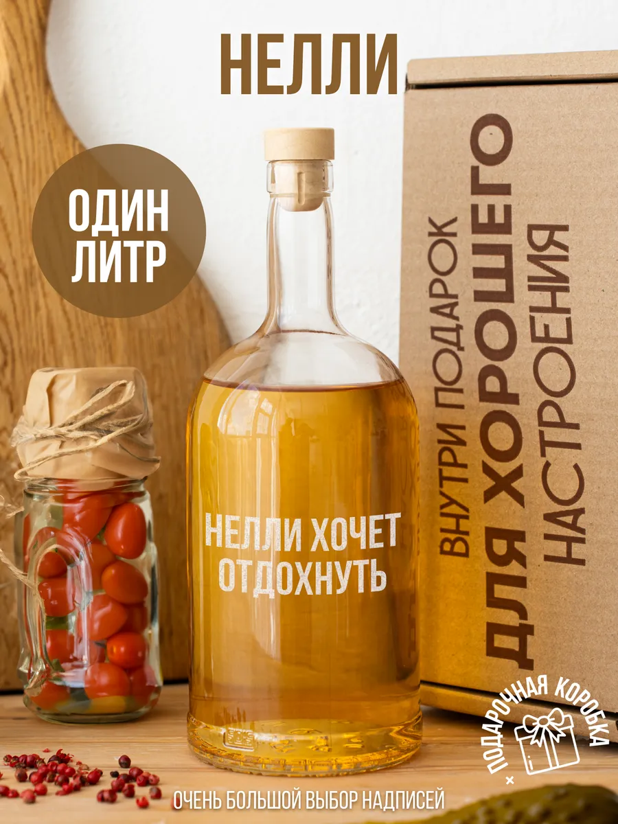 Бутылка для самогона Нелли Chin-Chin 169821990 купить за 842 ₽ в  интернет-магазине Wildberries