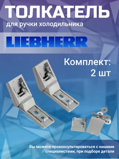 Кронштейны ручек для холодильника Liebherr 169822430 купить за 681 ₽ в интернет-магазине Wildberries